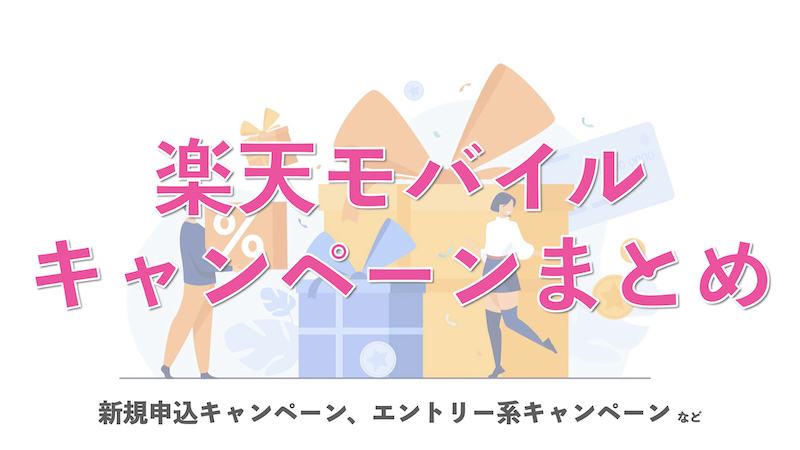 楽天モバイルキャンペーンまとめのサムネイル
