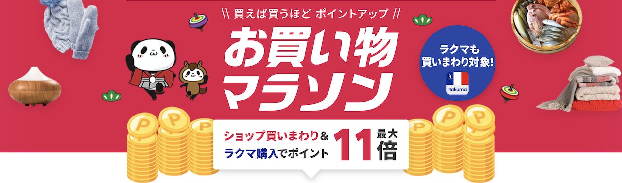 楽天お買い物マラソンの告知バナー（買いまわりでポイントアップするキャンペーン）