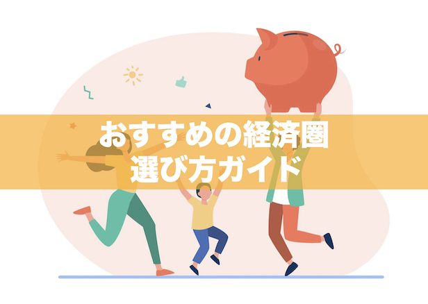 ポイ活におすすめの経済圏の選び方ガイド【初心者向けに徹底解説】