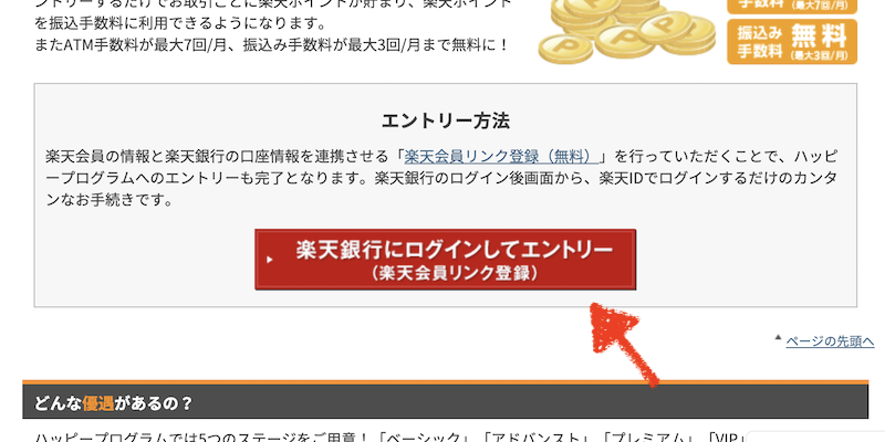 楽天銀行ハッピープログラムのエントリー方法