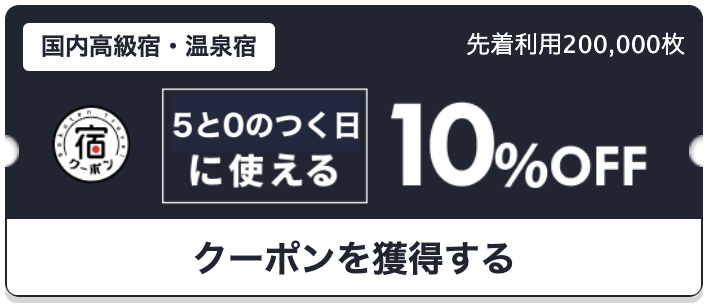 楽天トラベル5と0のつく日10％OFFクーポンのイメージ