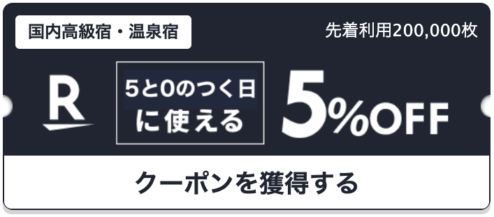 楽天トラベル5と0のつく日5％OFFクーポンのイメージ