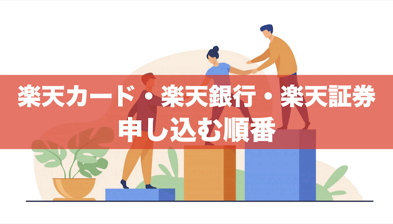 楽天カード・楽天銀行・楽天証券を申し込むベストな順番を徹底解説！