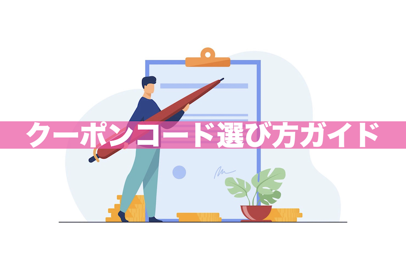 【2023年5月】楽天モバイルのクーポンコード選び方ガイド|全15種を徹底比較