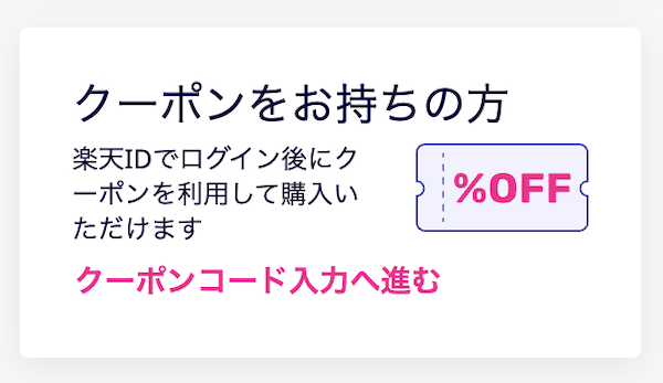 楽天モバイルのクーポンコード