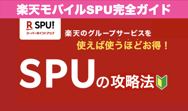 【2024年版】楽天モバイルSPU完全ガイド｜損益分岐点は？反映はいつから？