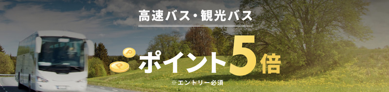 楽天トラベル5と0のつく日の高速バス・観光バス