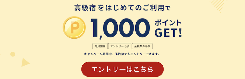 楽天トラベル高級宿初めての利用で1000ポイントキャンペーン