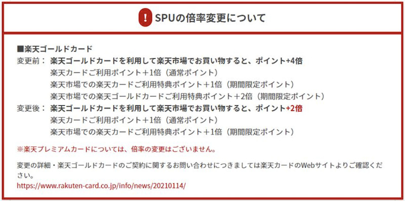 2021年4月楽天ゴールドカードSPU改悪