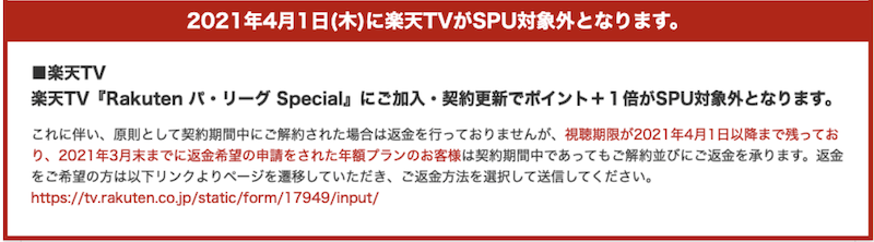 2021年4月楽天TVSPU改悪