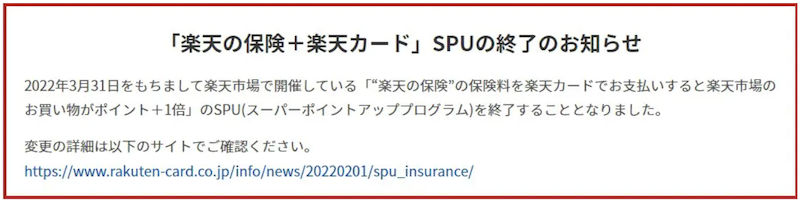 2022年4月楽天の保険+楽天カードSPU改悪