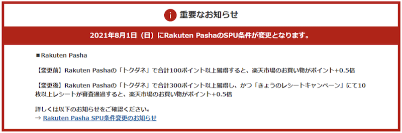 2021年8月Rakuten Pasha SPU改悪