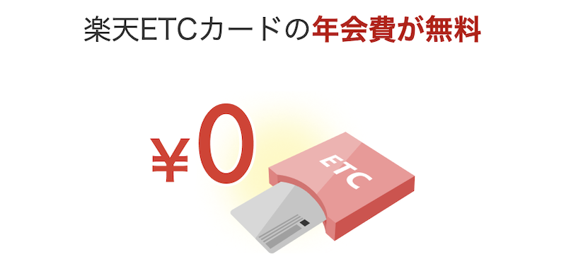 楽天ダイヤモンド会員の特典「楽天ETCカード」