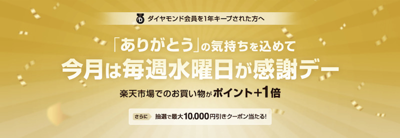 楽天ダイヤモンド会員1年キープ特典
