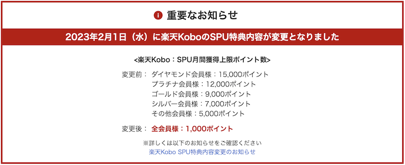 2023年2月楽天KoboSPU改悪