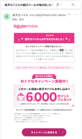 楽天モバイル紹介キャンペーンの返信メールのイメージ