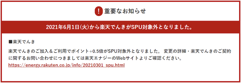 2021年6月楽天でんきSPU改悪