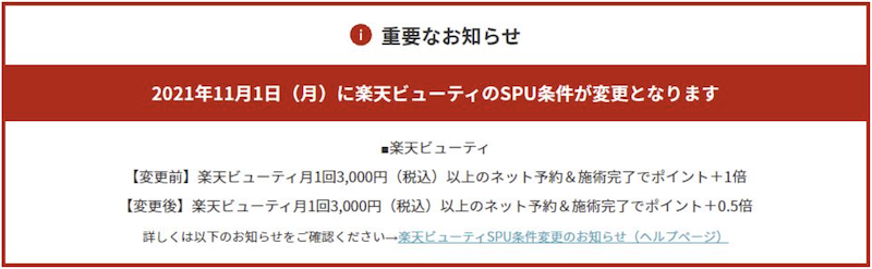 2021年11月楽天ビューティSPU改悪
