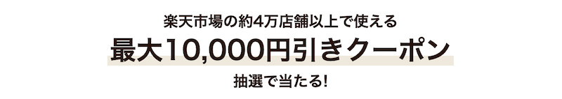 楽天ダイヤモンド会員1年キープ特典「抽選で最大10,000円引きクーポン」