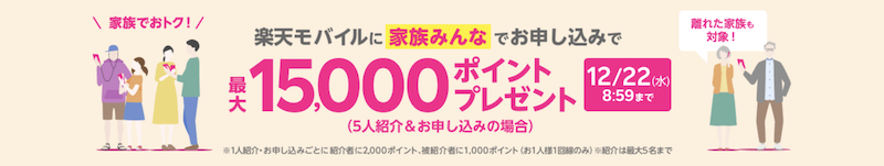 楽天モバイル紹介キャンペーン「家族5人紹介で、みんなで最大15,000ポイントキャンペーン」