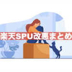 楽天SPU改悪まとめ|2023年12月1日〜SPUサービスすべて大幅改悪・・・