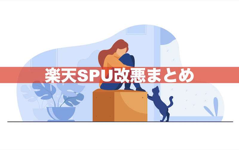 楽天SPU改悪まとめ｜2023年12月1日〜SPUサービスすべて大幅改悪･･･