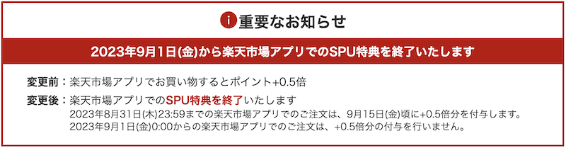 2023年12月SPU改悪1