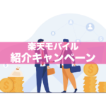 【最大級20,000pt】楽天モバイル紹介キャンペーン完全ガイド！