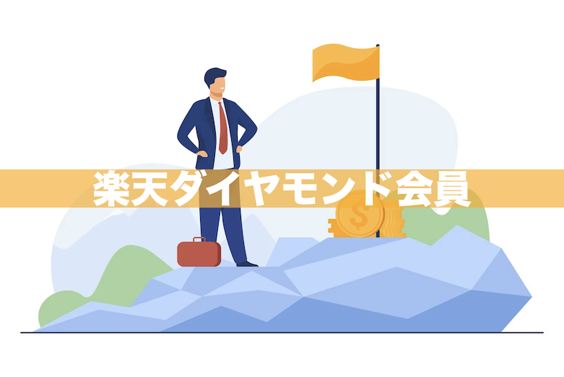 楽天ダイヤモンド会員になるメリット7つ｜条件・難易度・達成方法は？