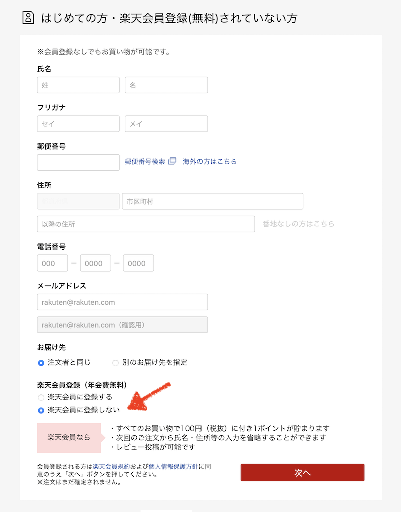 楽天会員登録しないにチェックを入れて買い物