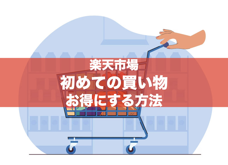 楽天市場の初めての買い物をお得にする方法！1500ポイント,1000円クーポンなど