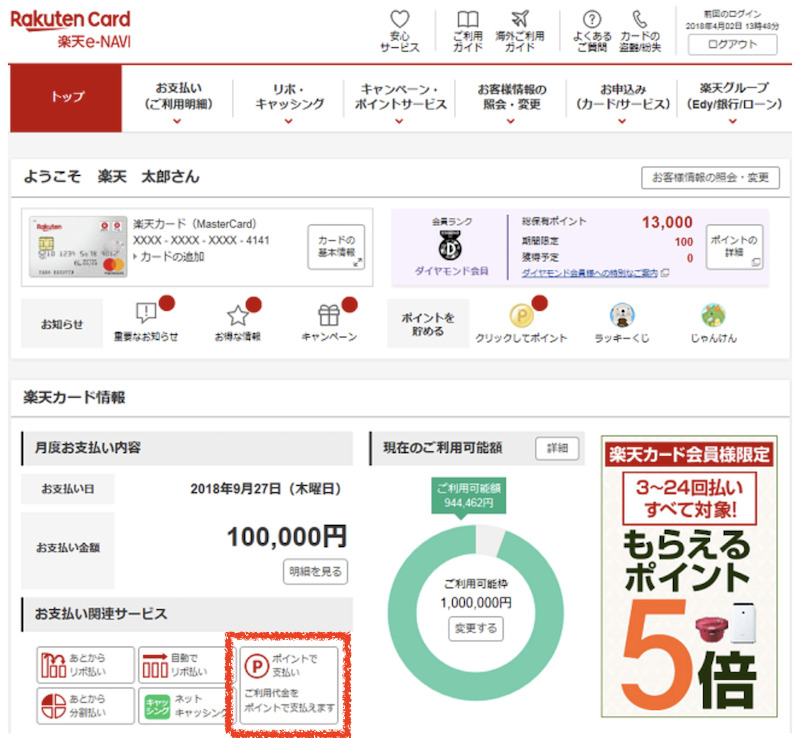 楽天カードのポイント支払いサービスの使い方1