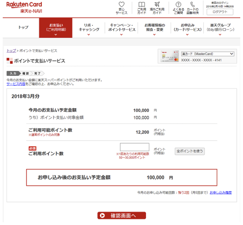楽天カードのポイント支払いサービスの使い方2