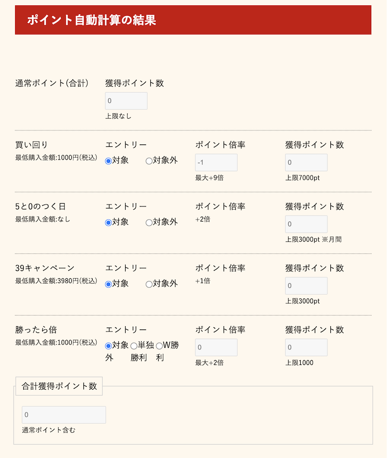 楽天ポイント自動計算シミュレーターの使い方2