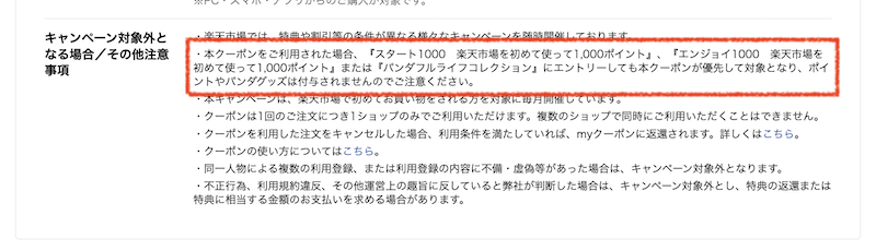 初めてのお買い物に使える1,000円OFFクーポンの注意事項