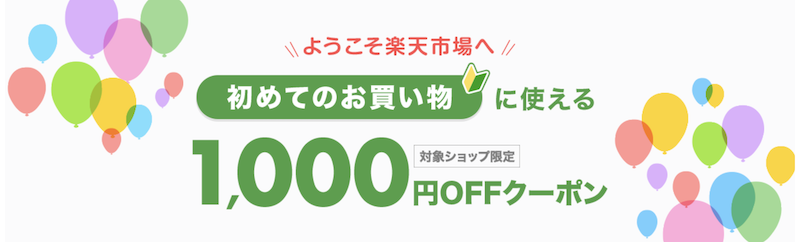 楽天市場 初めてのお買い物に使える1,000円OFFクーポン
