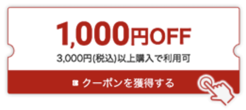 楽天市場 初めてのお買い物に使える1,000円OFFクーポンの使い方1