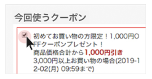 楽天市場 初めてのお買い物に使える1,000円OFFクーポンの使い方2