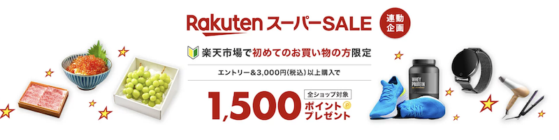 楽天スーパーSALE期間限定！初めてのお買い物の方限定1,500ポイントプレゼント