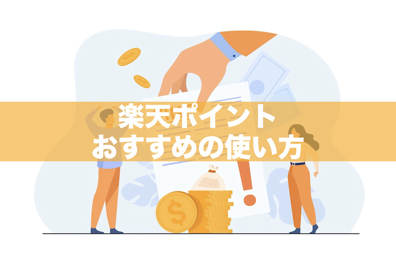 【楽天】期間限定＆通常ポイントおすすめの使い方！お得に使い切る方法とは