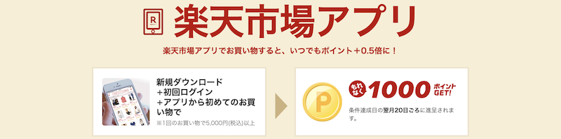 スタート1000　楽天市場アプリを初めて使って1,000ポイント