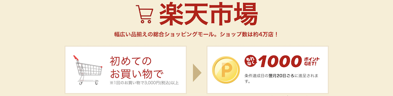 スタート1000　楽天市場アプリを初めて使って1,000ポイント