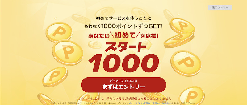 スタート1000　楽天市場アプリを初めて使って1,000ポイント参加方法