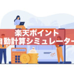 【楽天ポイント自動計算シミュレーター】買い回り、SPU、5と0のつく日など対応!