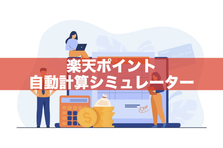 【楽天ポイント自動計算シミュレーター】買い回り、SPU、5と0のつく日など対応！