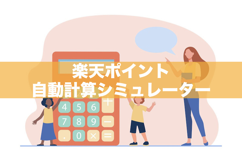 楽天ポイント自動計算シミュレーター【買い回りキャンペーン対応】