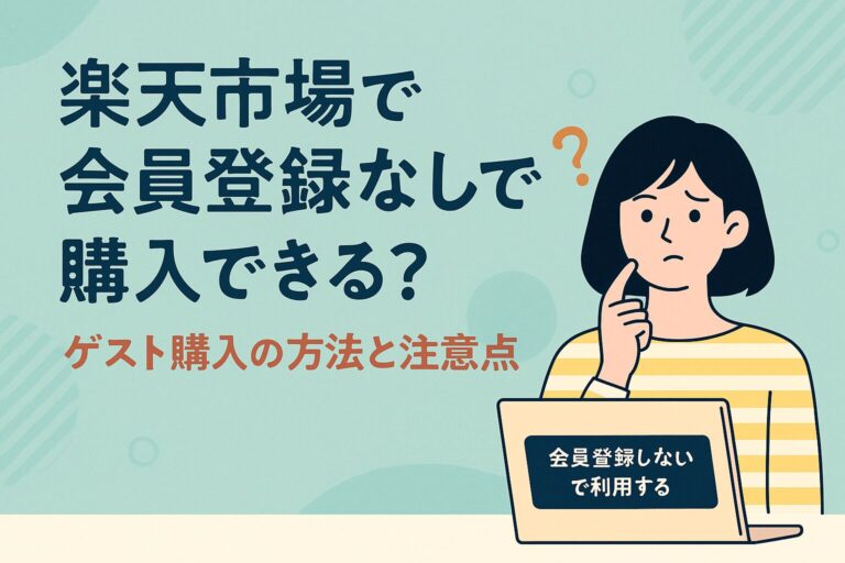 楽天市場で会員登録なしで購入できる？ゲスト購入の方法と注意点【2026年版】