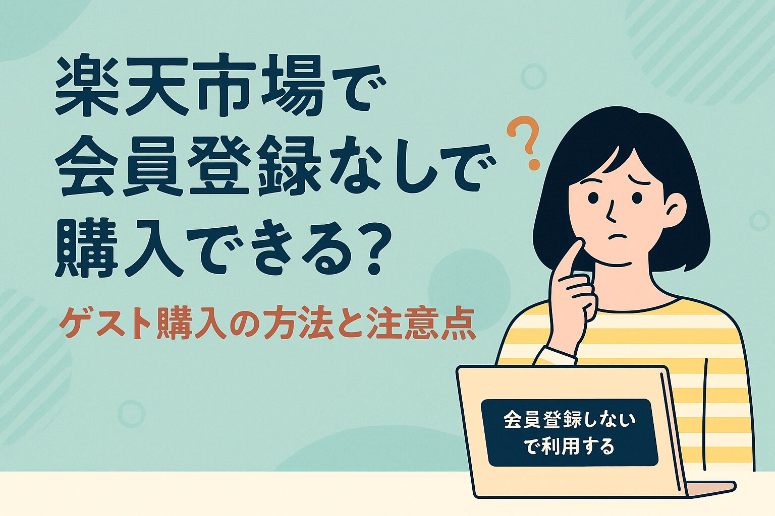 楽天市場で会員登録なしで購入できる？ゲスト購入の方法と注意点【2025年版】