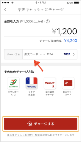楽天ペイのチャージ方法の確認