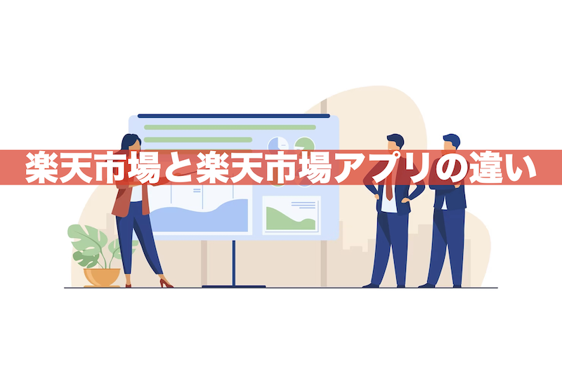 【知らないと損！】楽天市場と楽天市場アプリの違い3つ｜デメリットあり